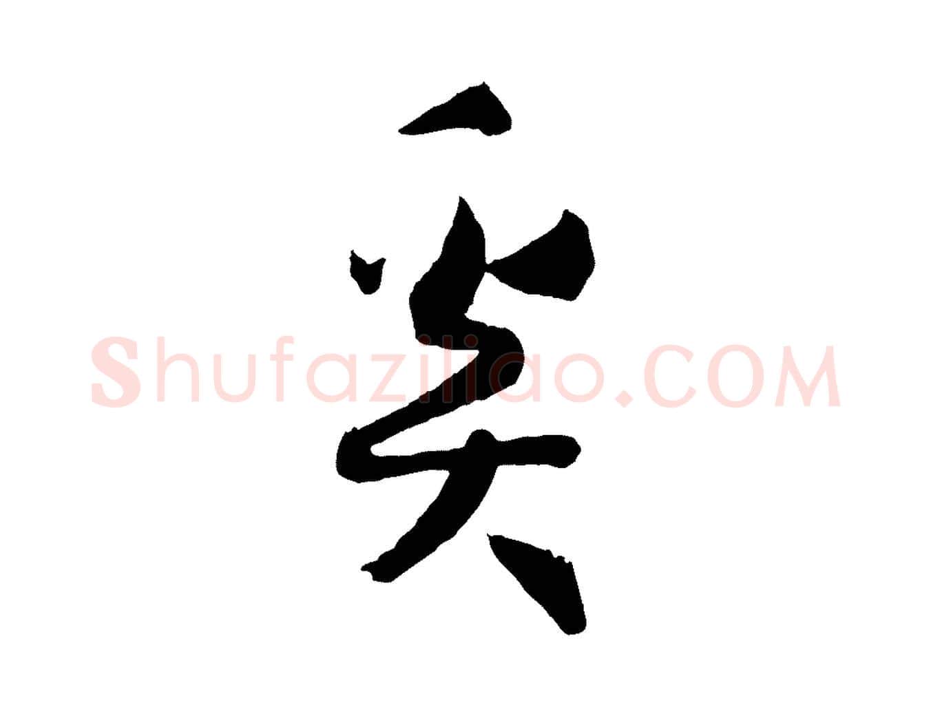 奚毛笔草书写法,摘自唐代孙过庭书谱