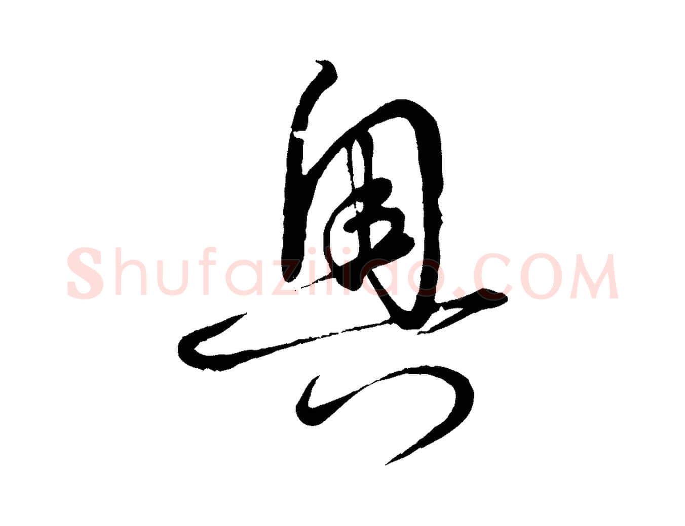 奧毛笔草书写法,摘自唐代孙过庭书谱