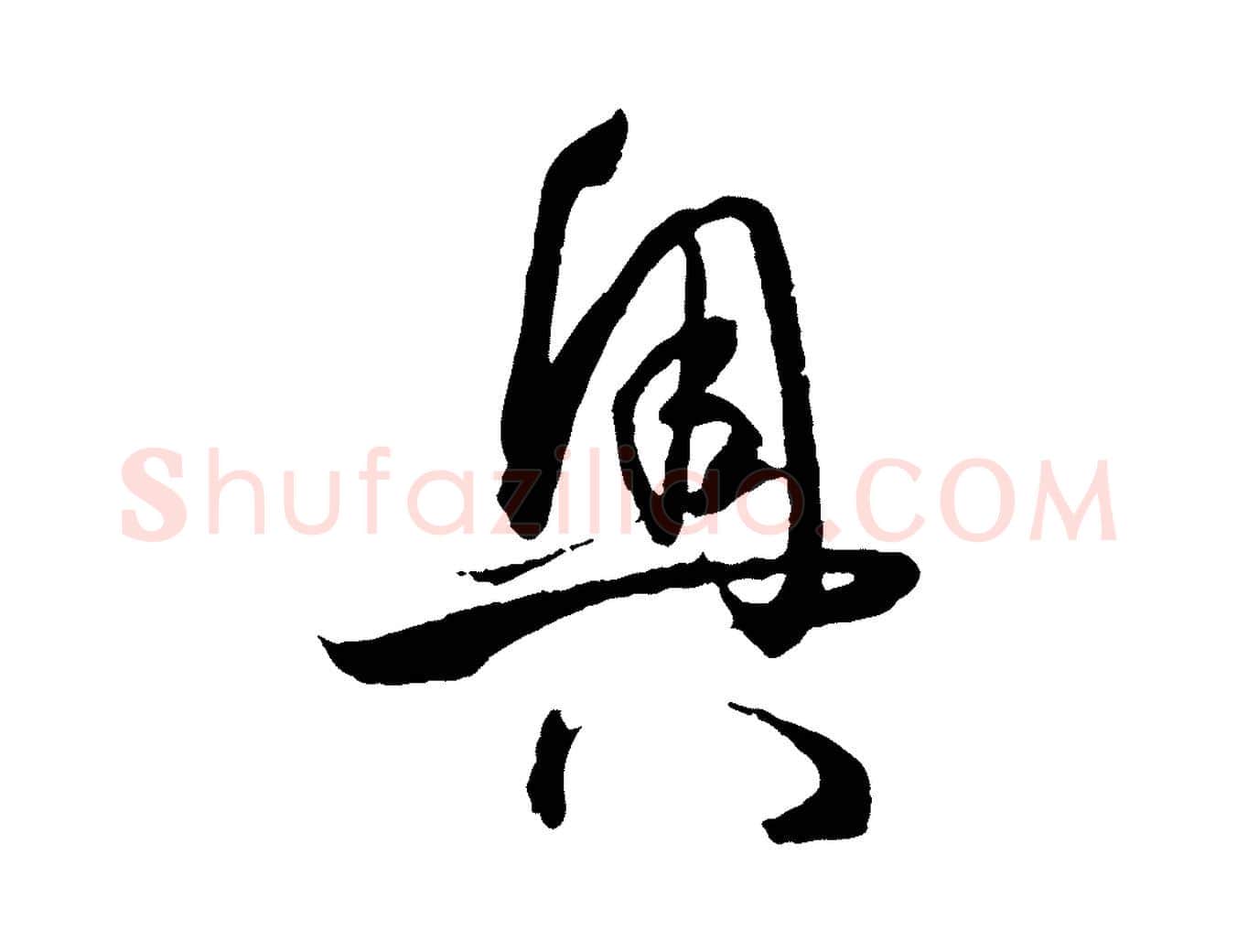 奧毛笔草书写法,摘自唐代孙过庭书谱