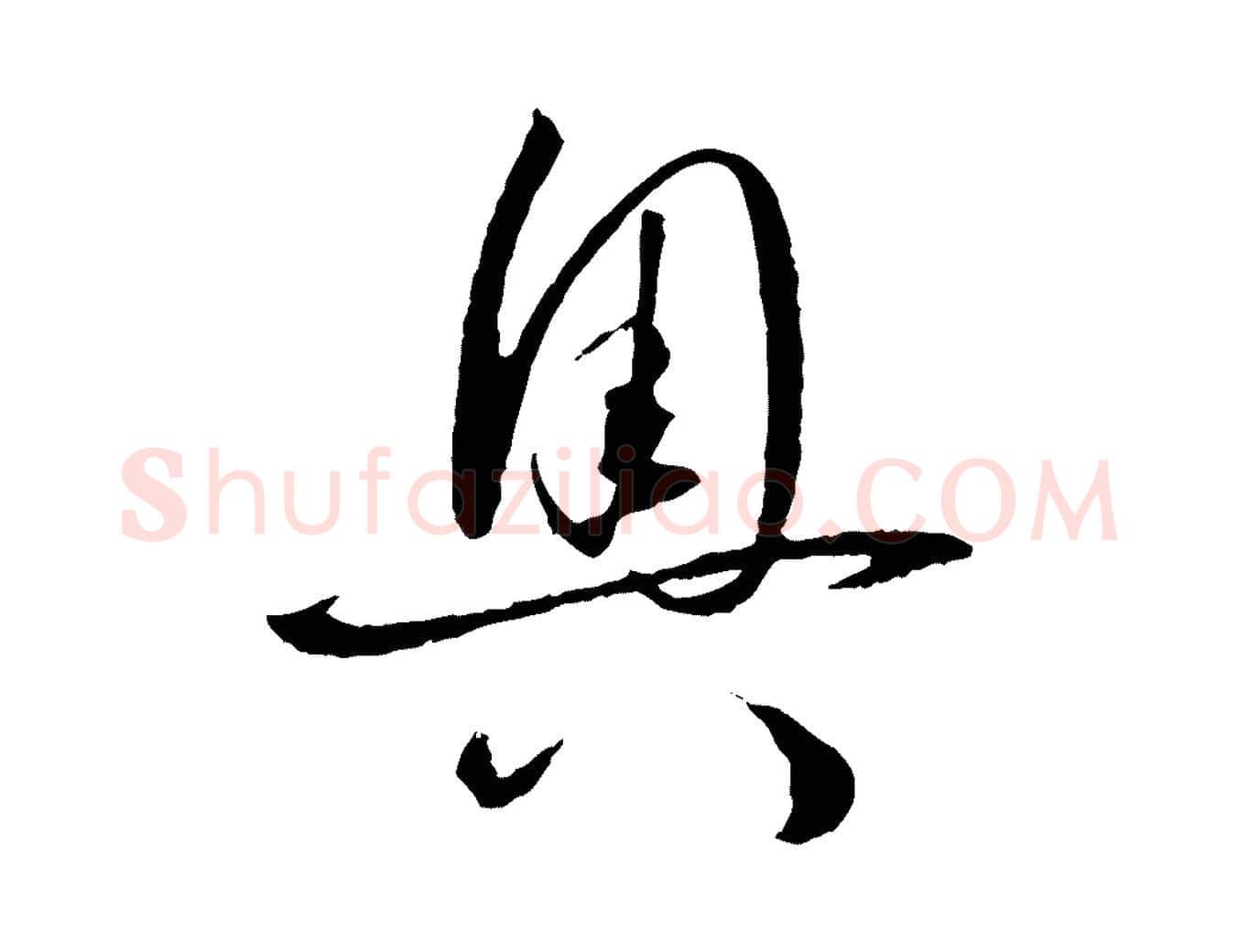 奧毛笔草书写法,摘自唐代孙过庭书谱