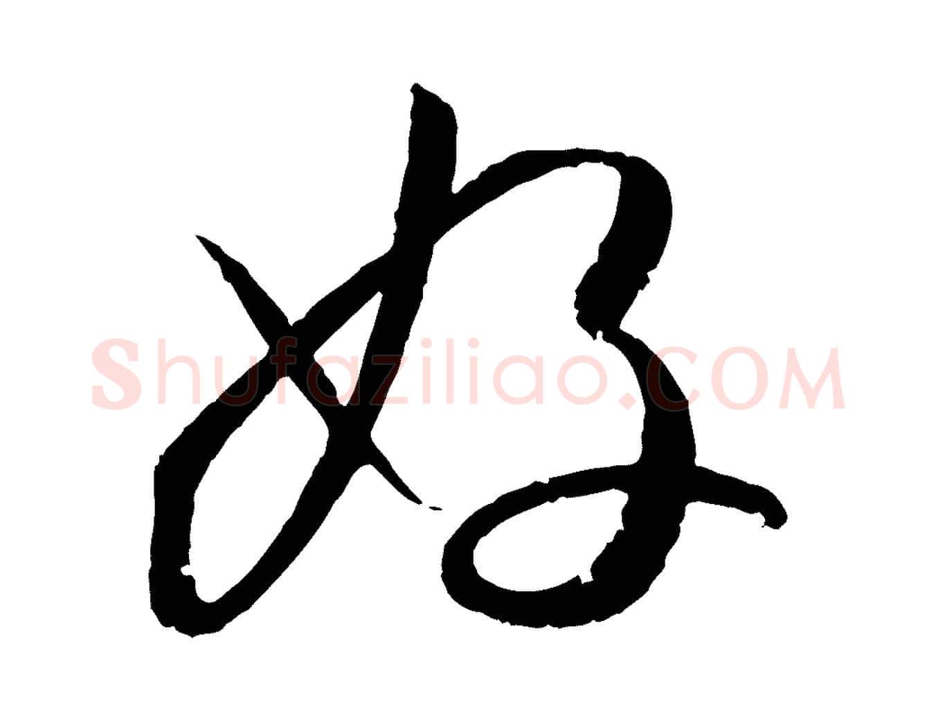 好毛笔草书写法,摘自唐代孙过庭书谱