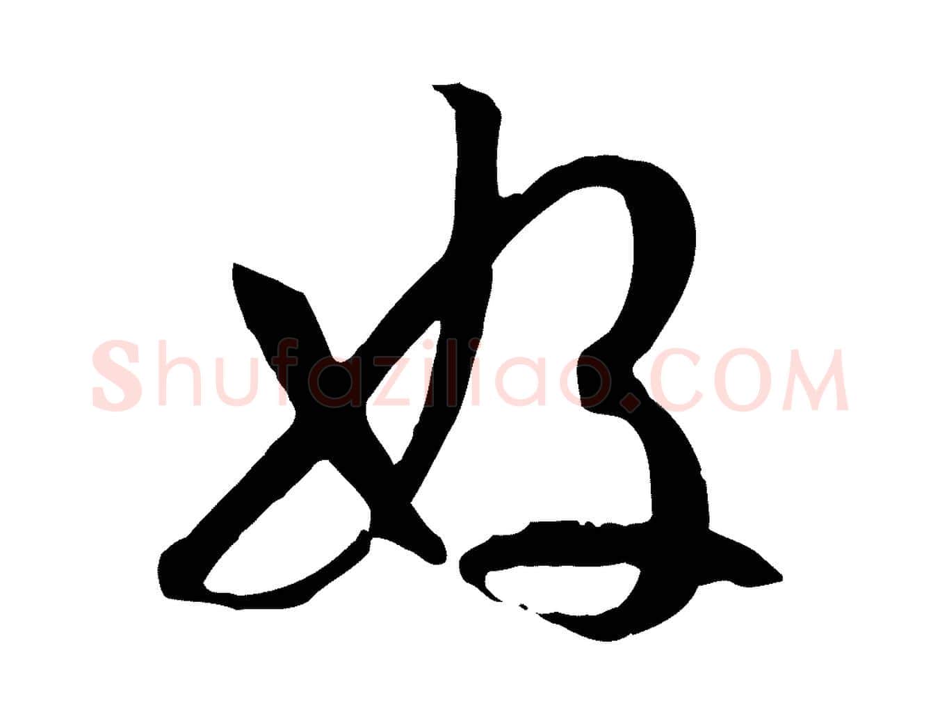 好毛笔草书写法,摘自唐代孙过庭书谱