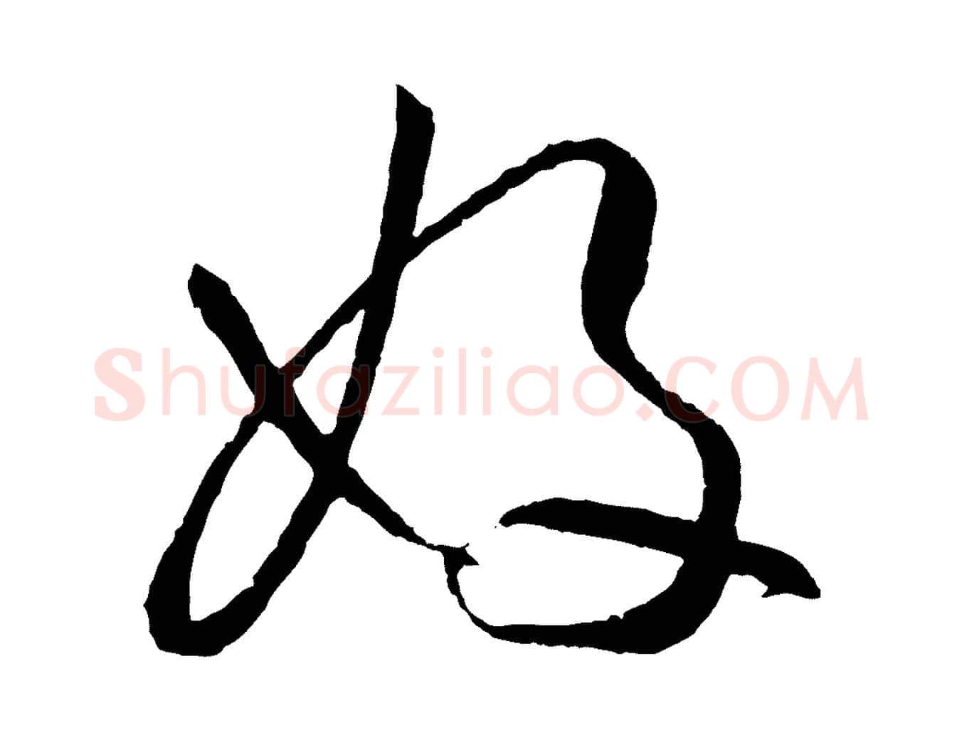 好毛笔草书写法,摘自唐代孙过庭书谱