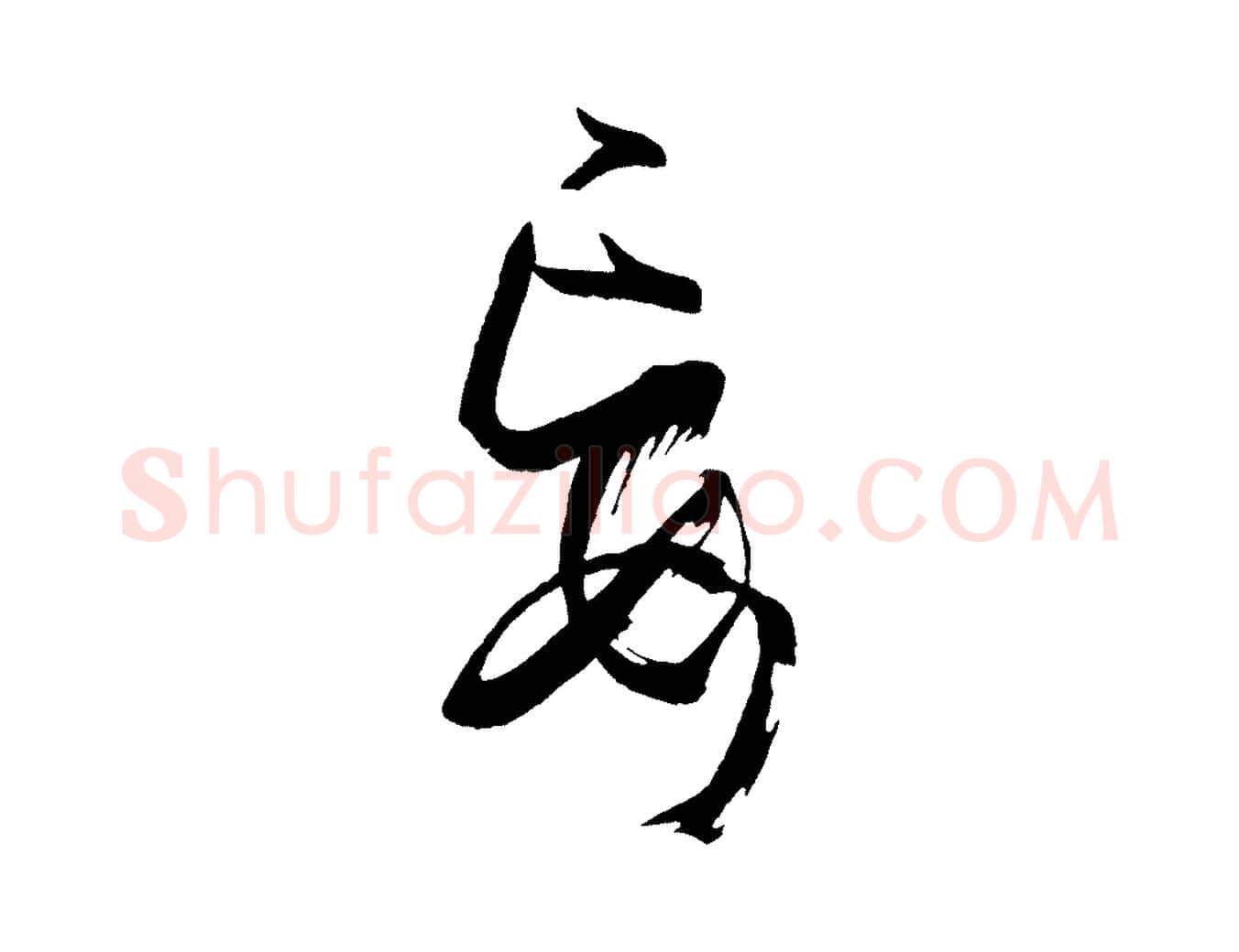 妄毛笔草书写法,摘自唐代孙过庭书谱