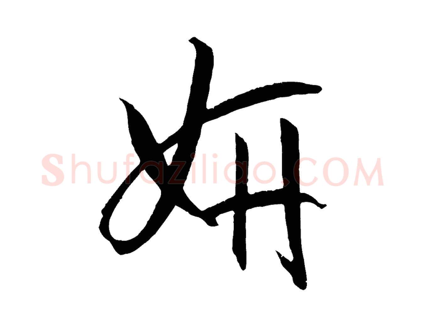 妍毛笔草书写法,摘自唐代孙过庭书谱