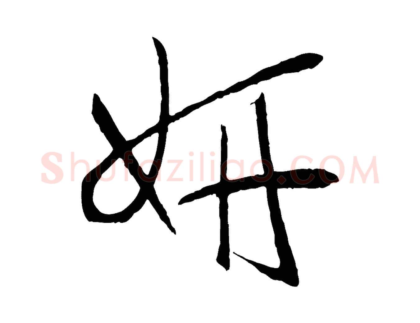 妍毛笔草书写法,摘自唐代孙过庭书谱