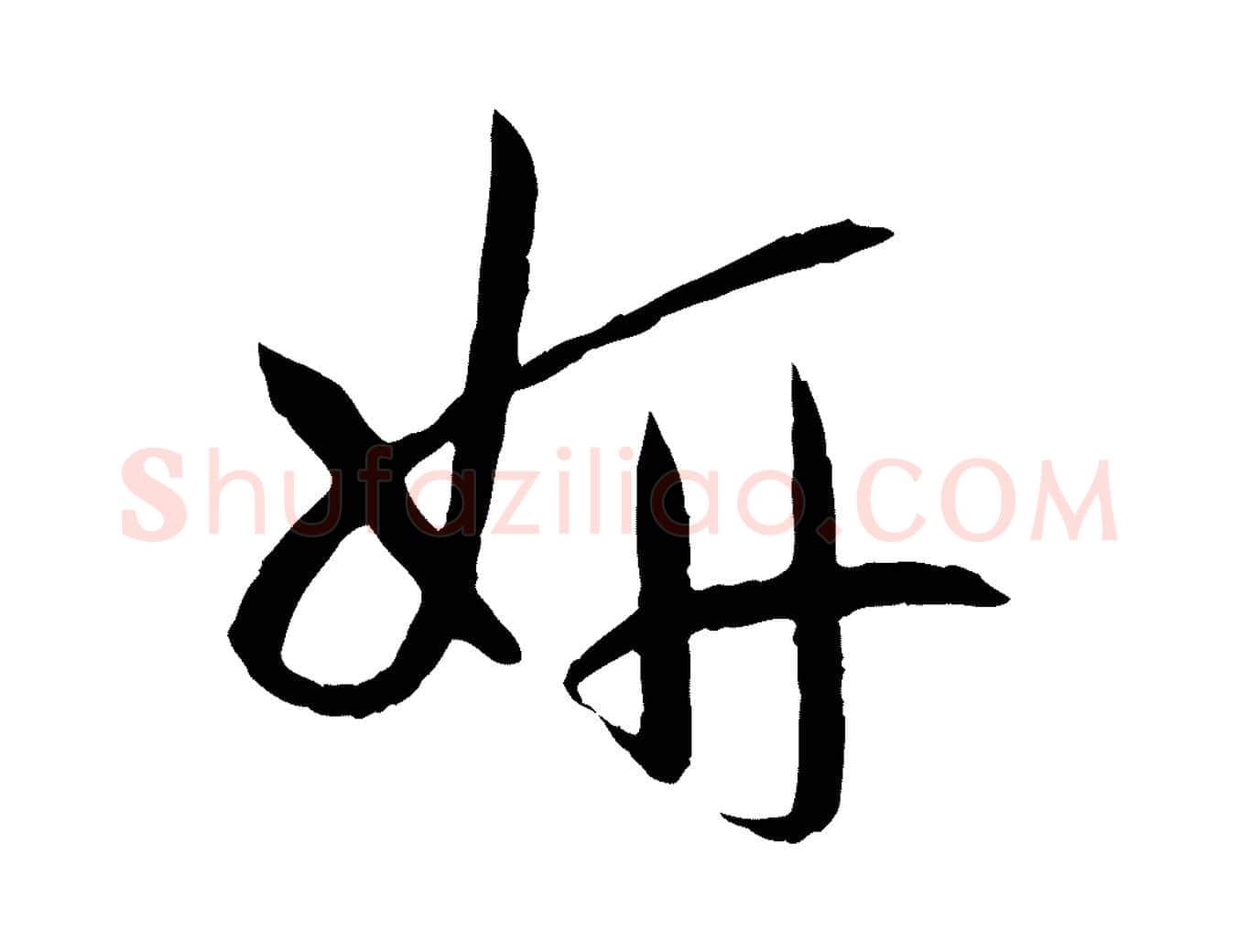 妍毛笔草书写法,摘自唐代孙过庭书谱