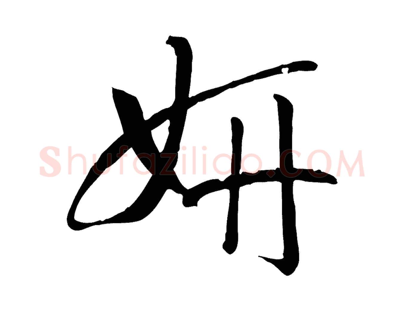 妍毛笔草书写法,摘自唐代孙过庭书谱