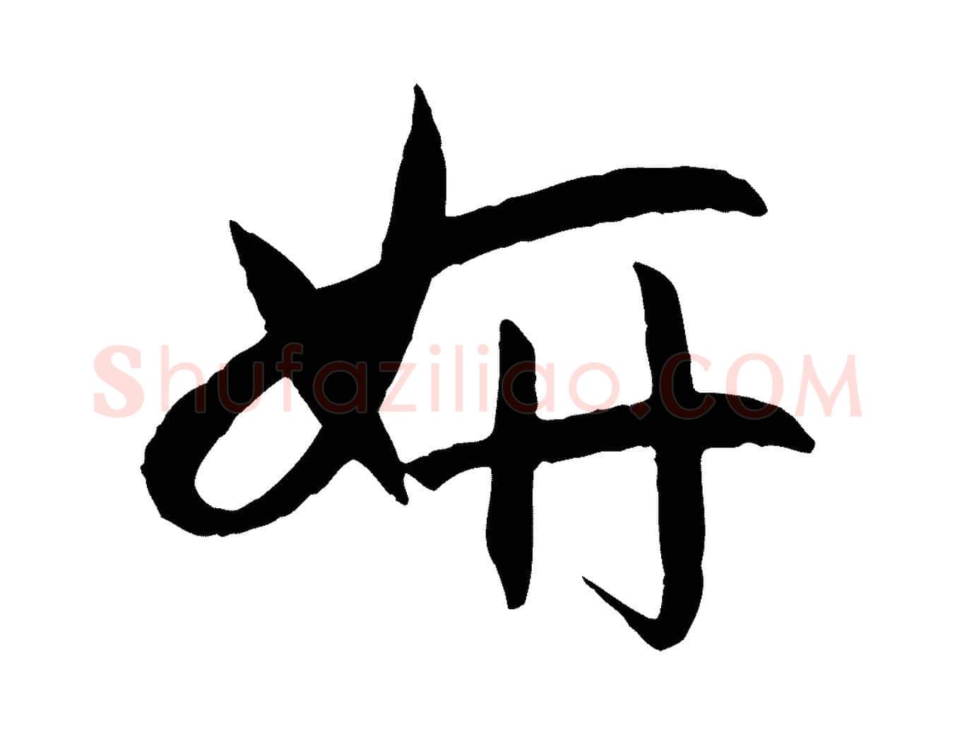 妍毛笔草书写法,摘自唐代孙过庭书谱