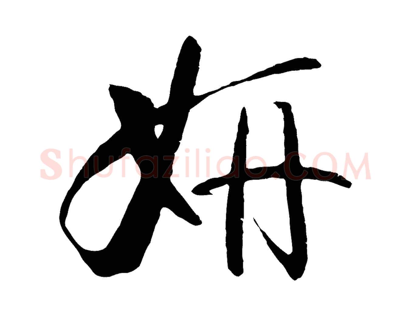 妍毛笔草书写法,摘自唐代孙过庭书谱