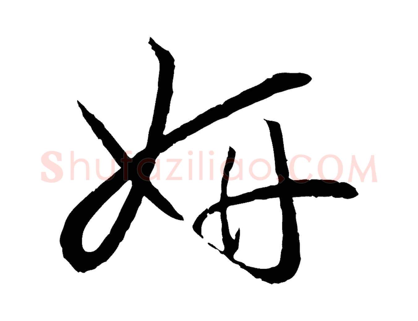 妍毛笔草书写法,摘自唐代孙过庭书谱
