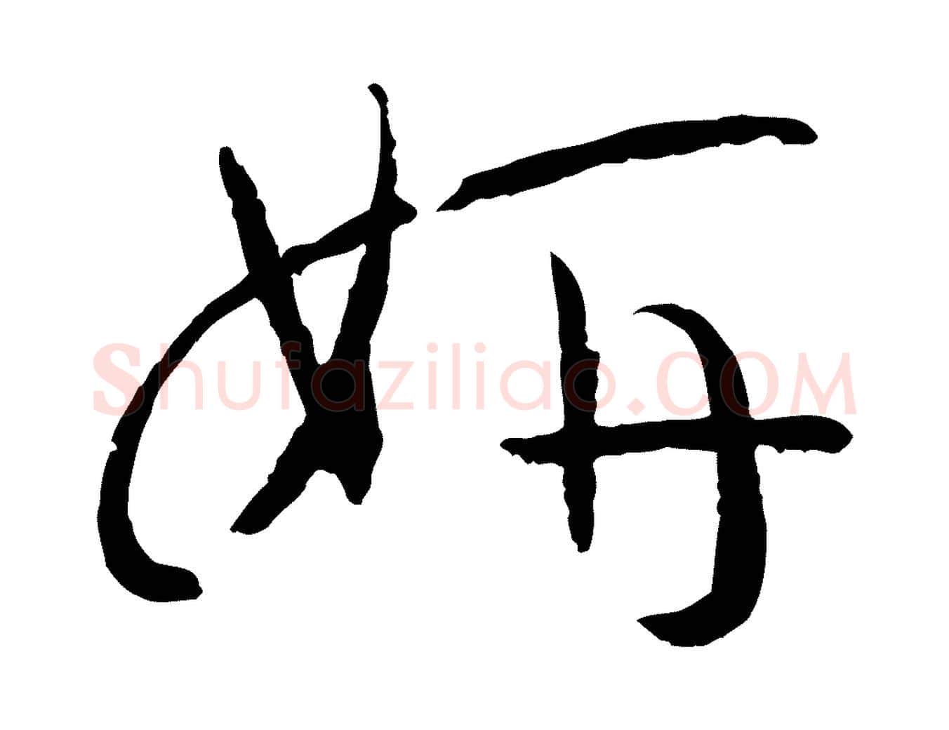 妍毛笔草书写法,摘自唐代孙过庭书谱