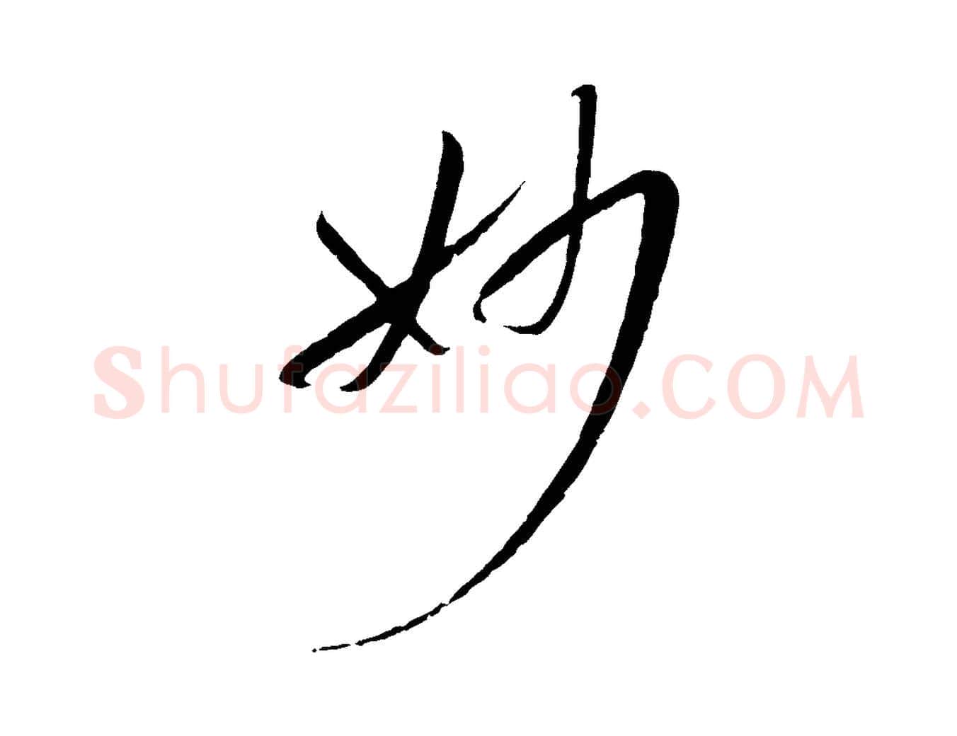 妙毛笔草书写法,摘自唐代孙过庭书谱