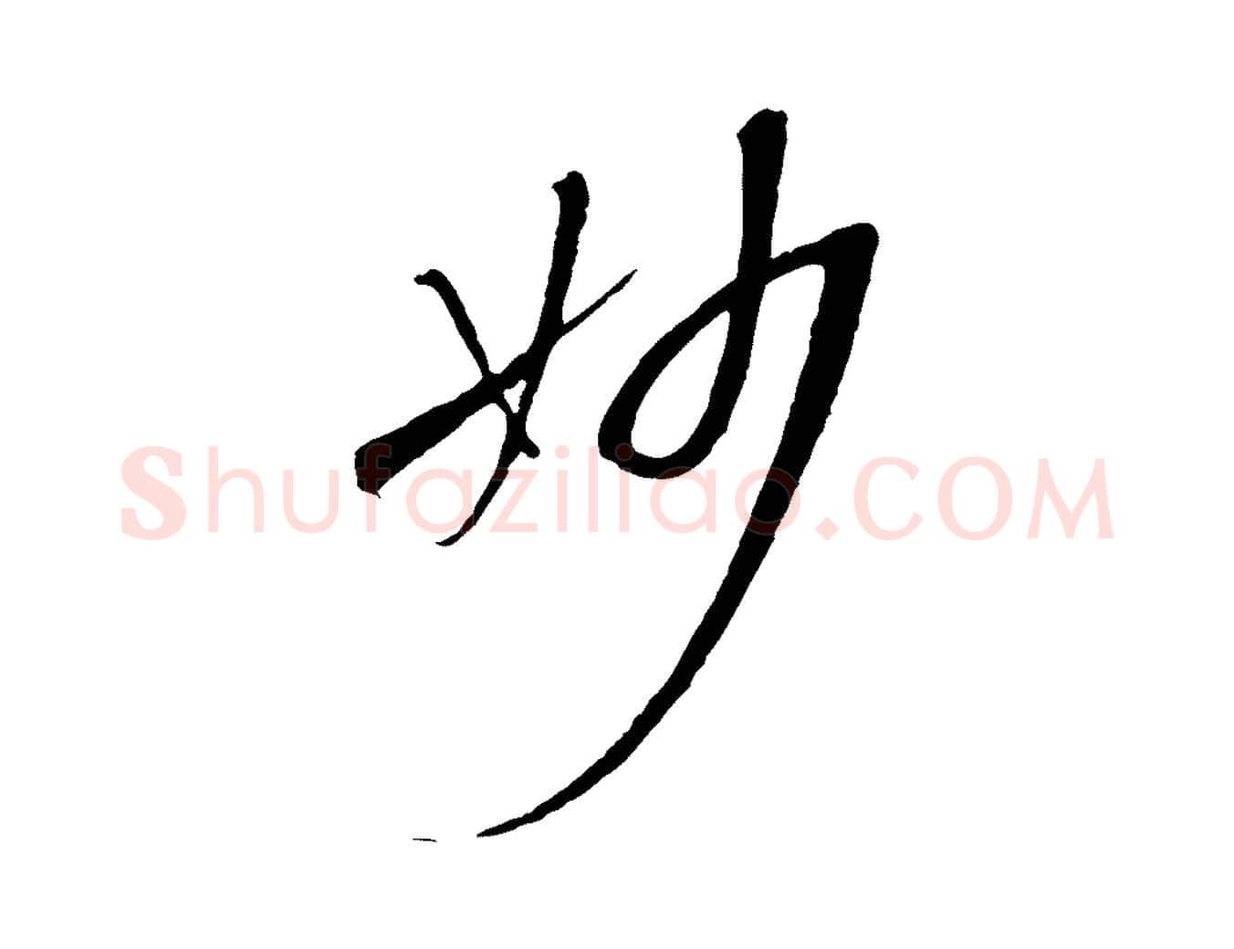 妙毛笔草书写法,摘自唐代孙过庭书谱