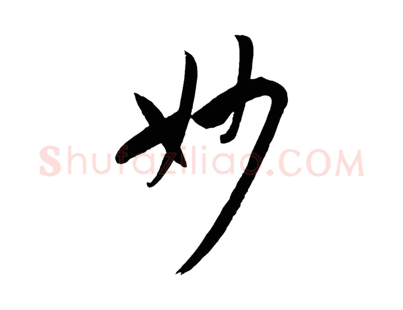 妙毛笔草书写法,摘自唐代孙过庭书谱