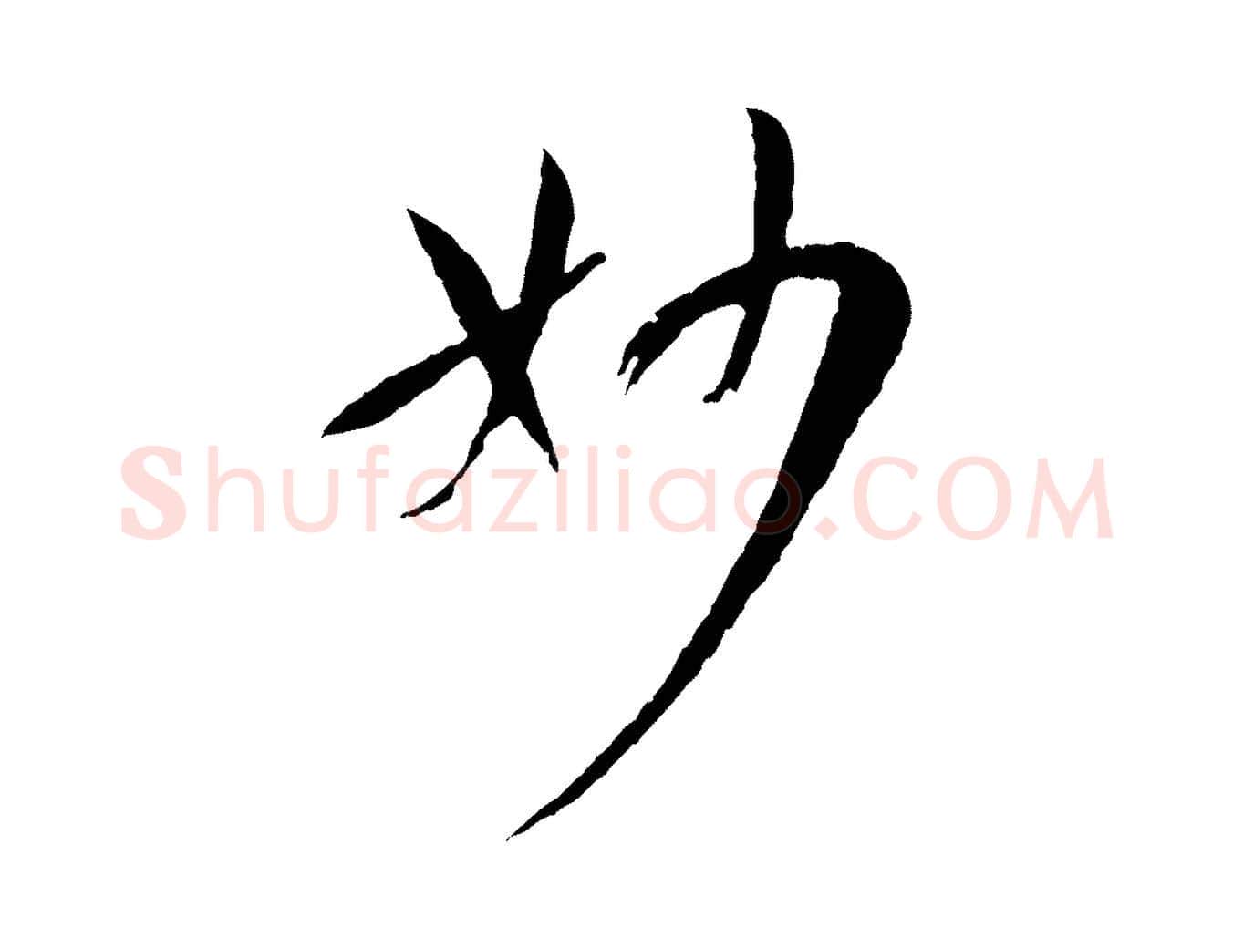 妙毛笔草书写法,摘自唐代孙过庭书谱