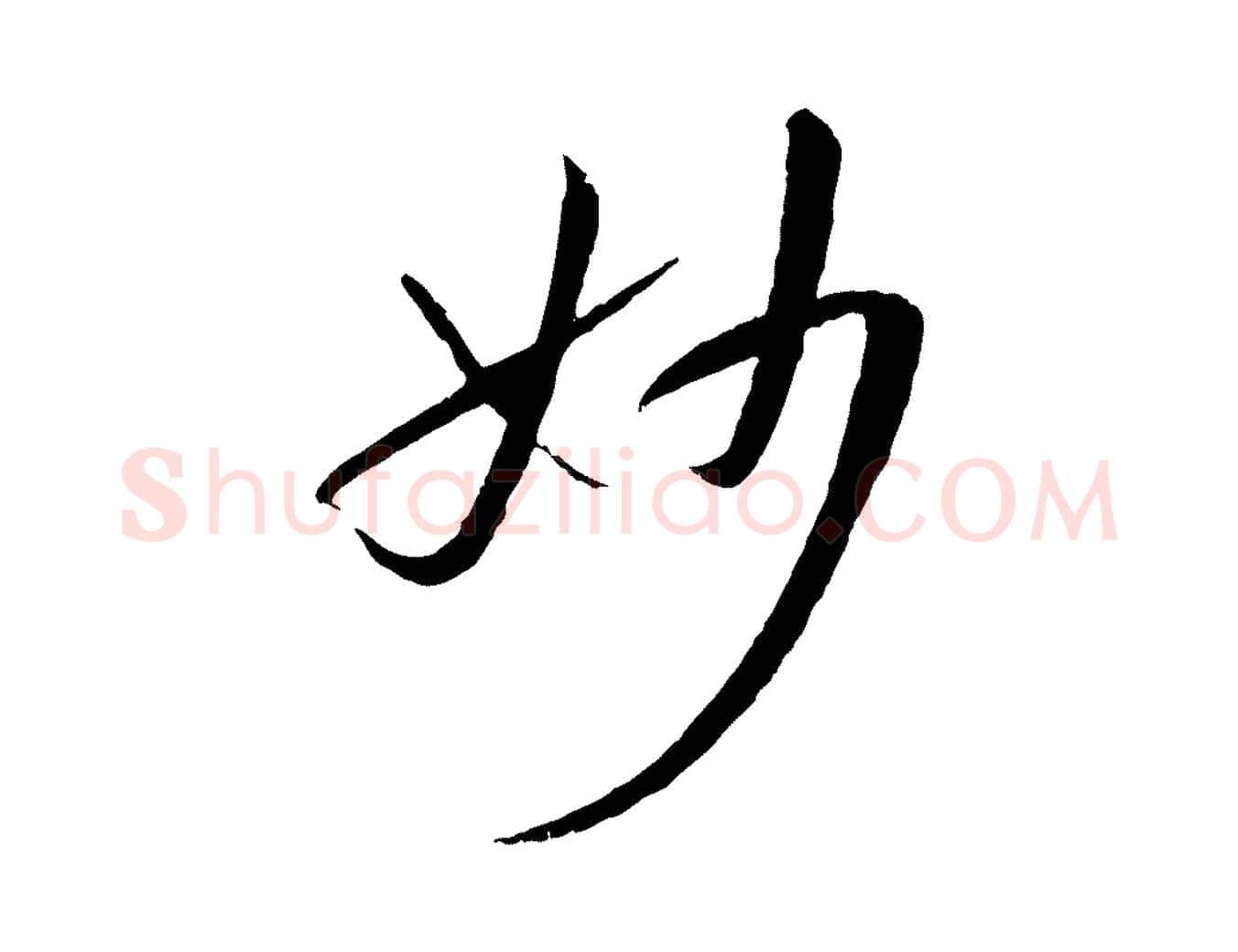 妙毛笔草书写法,摘自唐代孙过庭书谱