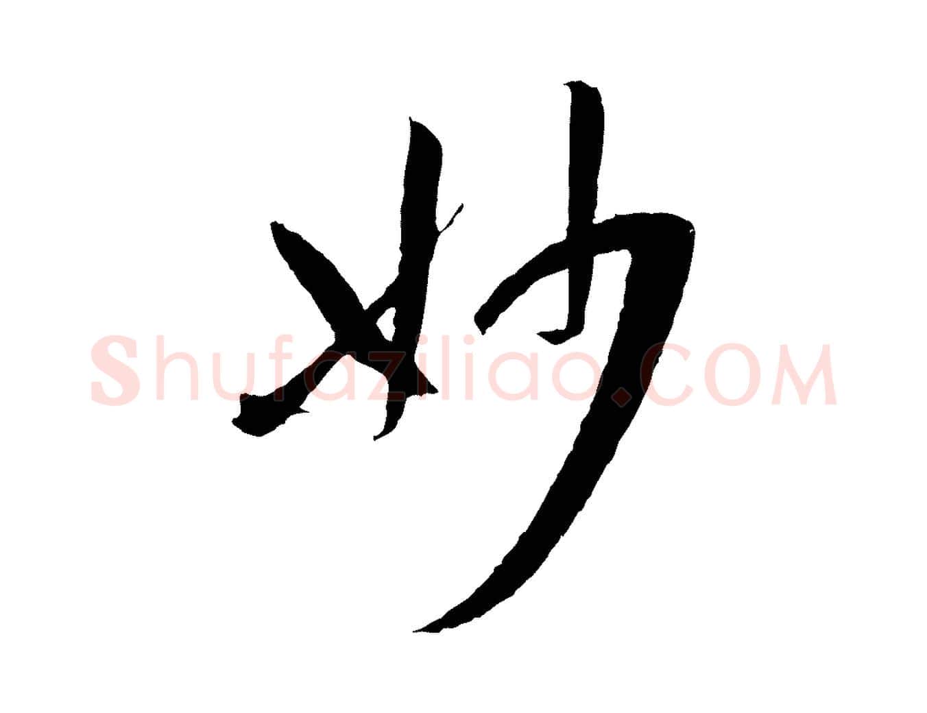 妙毛笔草书写法,摘自唐代孙过庭书谱
