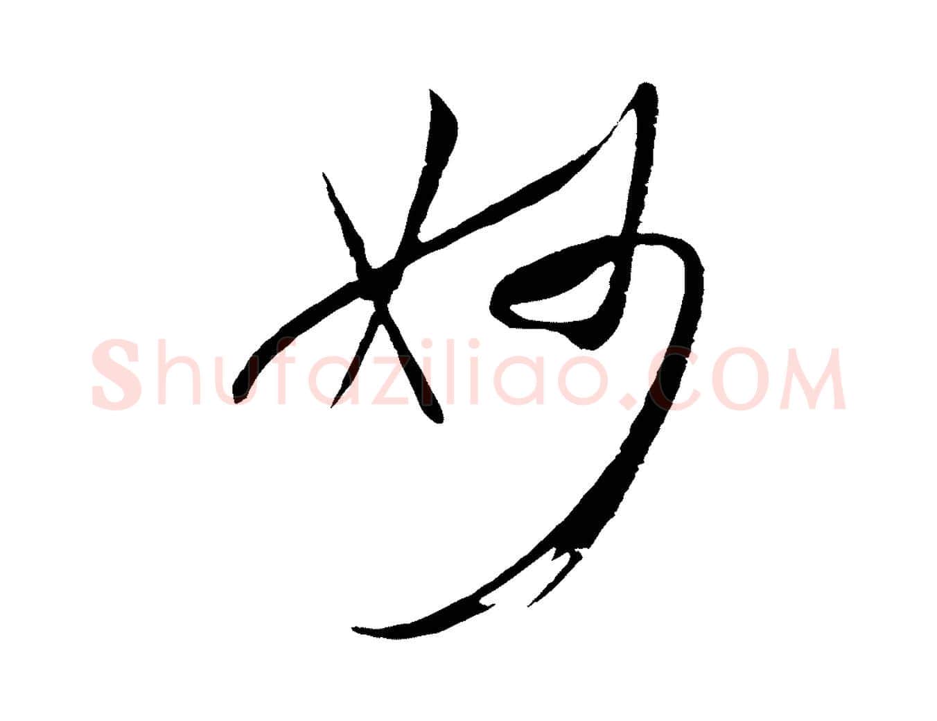 妙毛笔草书写法,摘自唐代孙过庭书谱