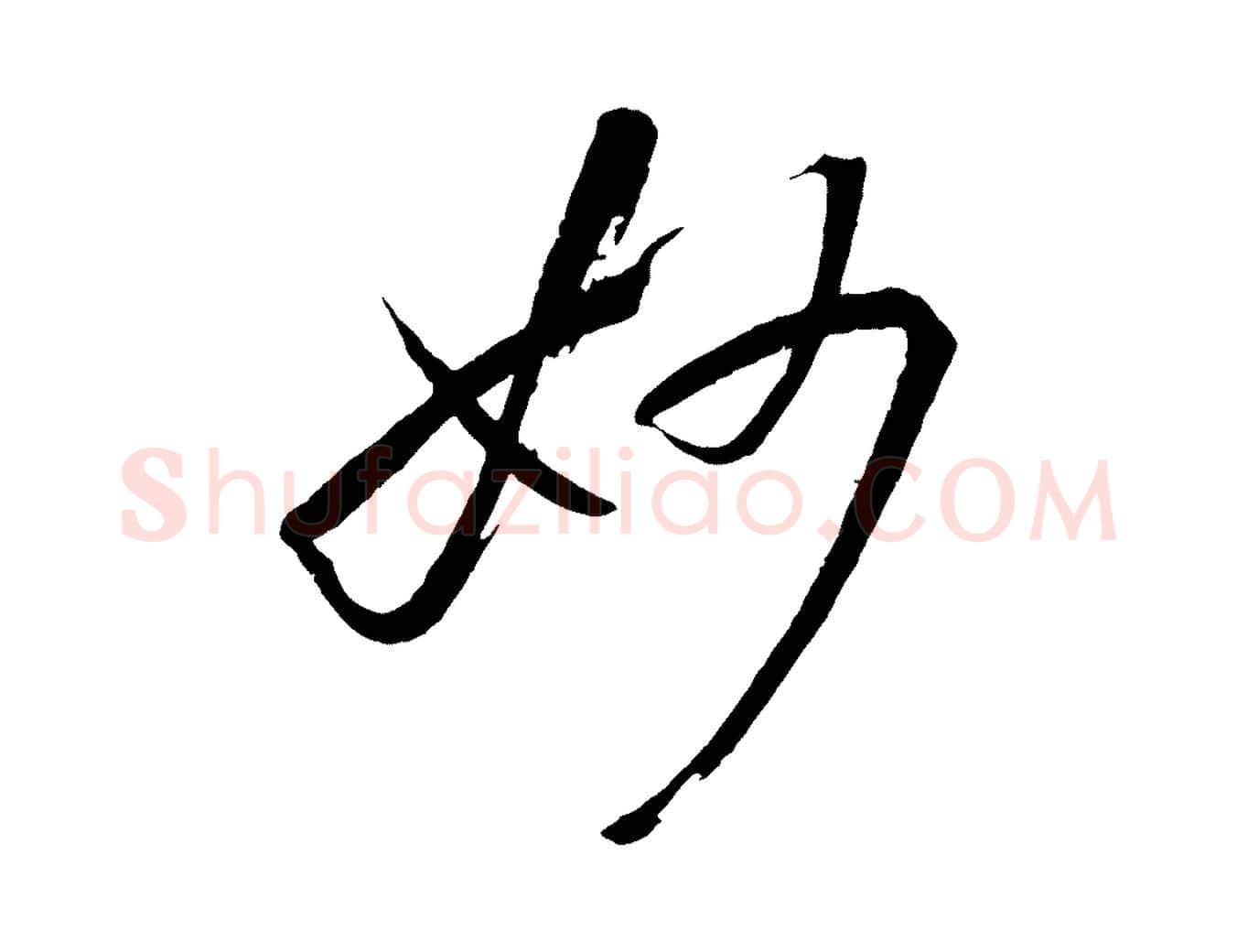 妙毛笔草书写法,摘自唐代孙过庭书谱