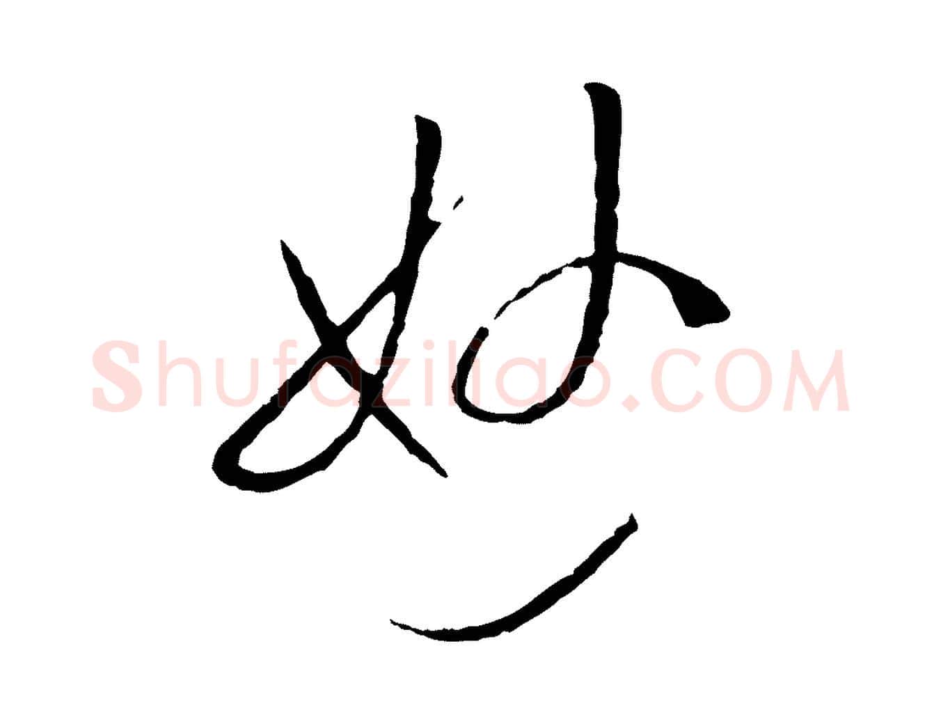 妙毛笔草书写法,摘自唐代孙过庭书谱