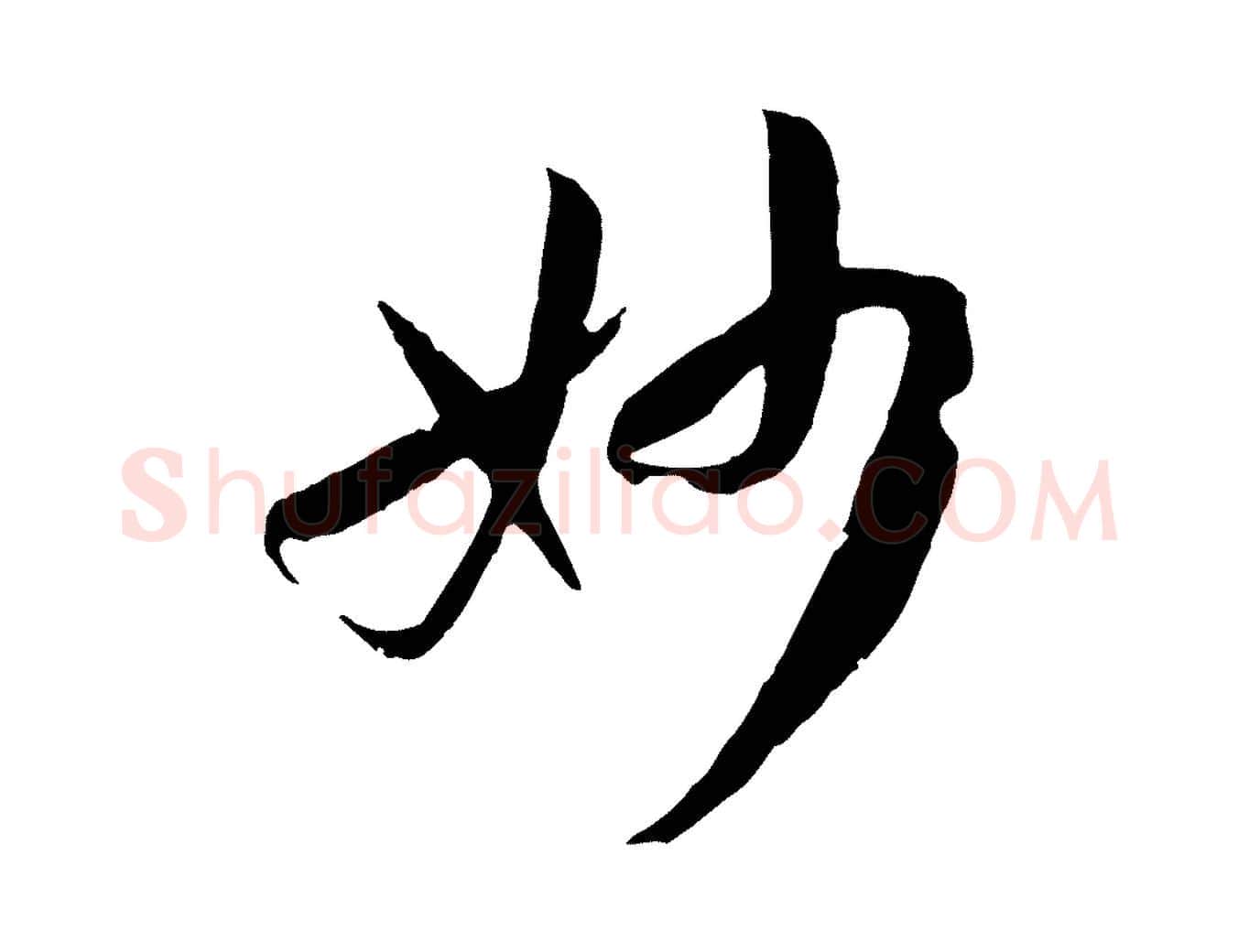 妙毛笔草书写法,摘自唐代孙过庭书谱