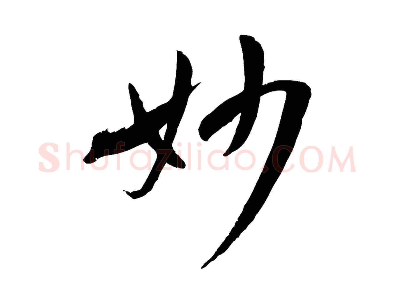 妙毛笔草书写法,摘自唐代孙过庭书谱