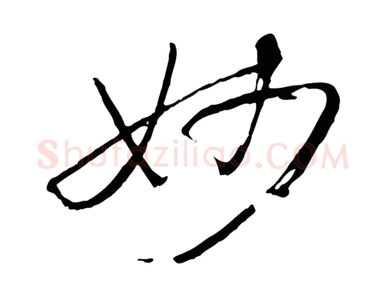 妙毛笔草书写法,摘自唐代孙过庭书谱