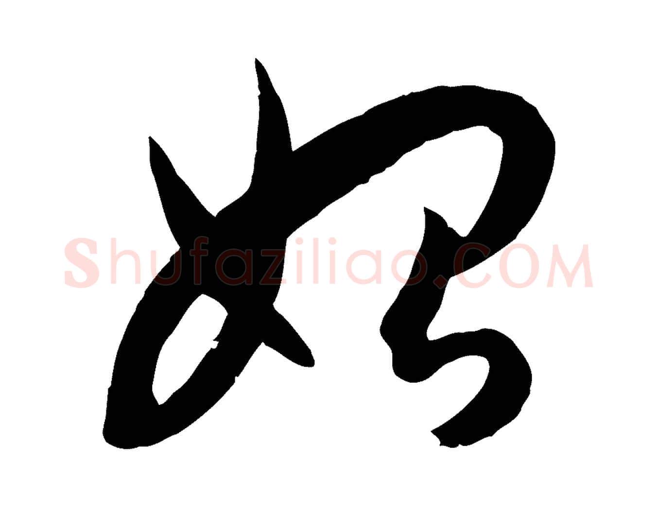始毛笔草书写法,摘自唐代孙过庭书谱