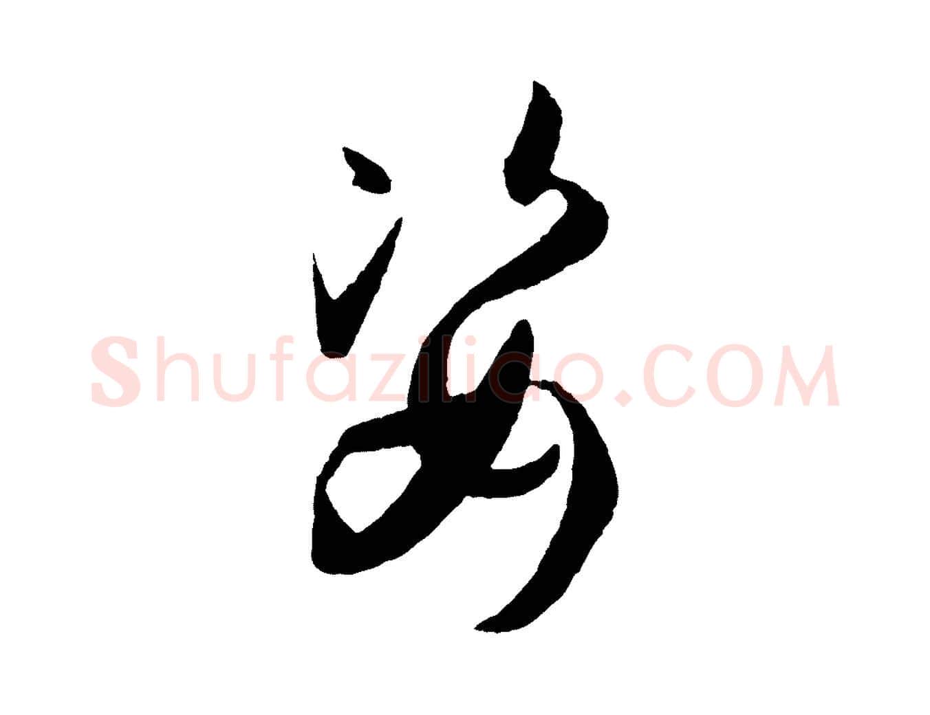 姿毛笔草书写法,摘自唐代孙过庭书谱