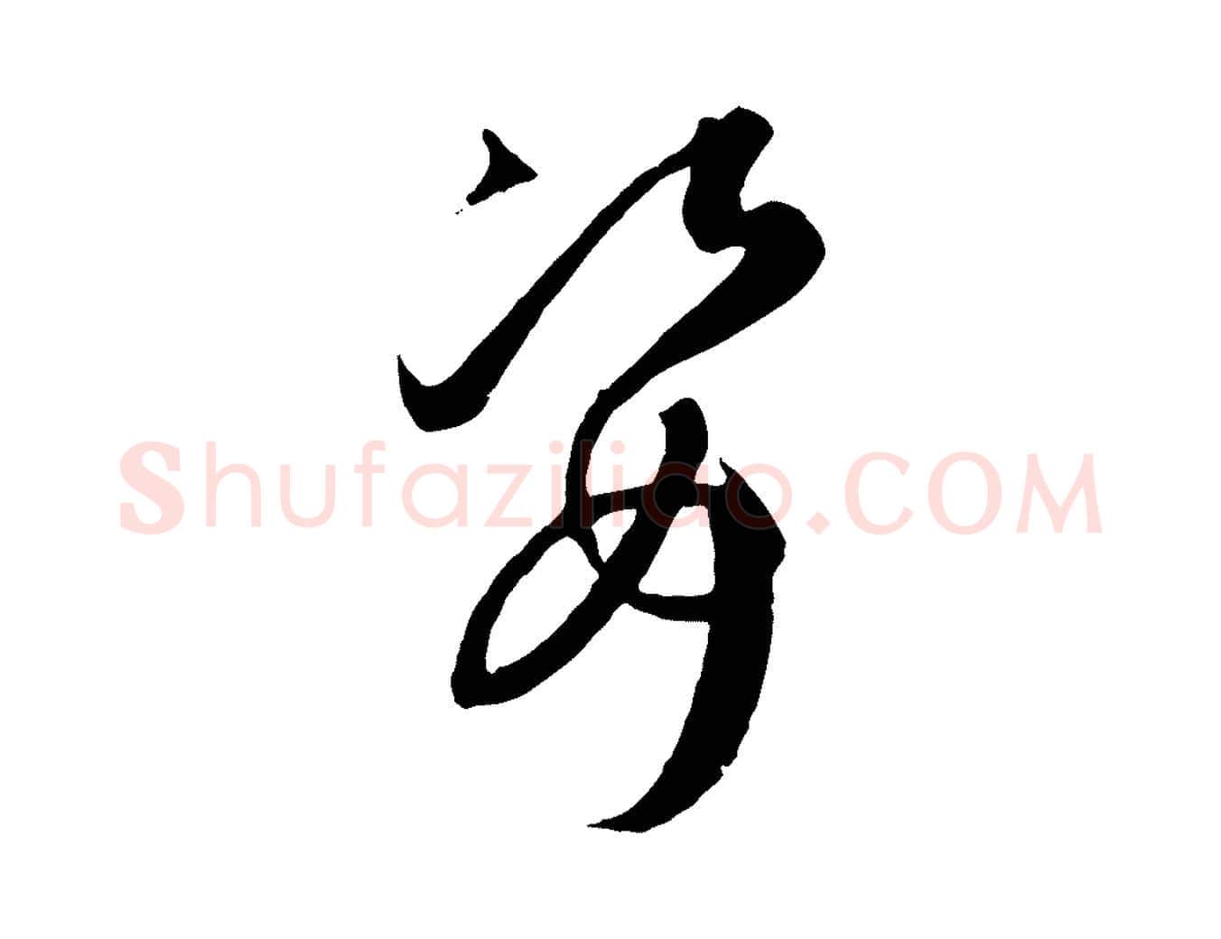 姿毛笔草书写法,摘自唐代孙过庭书谱