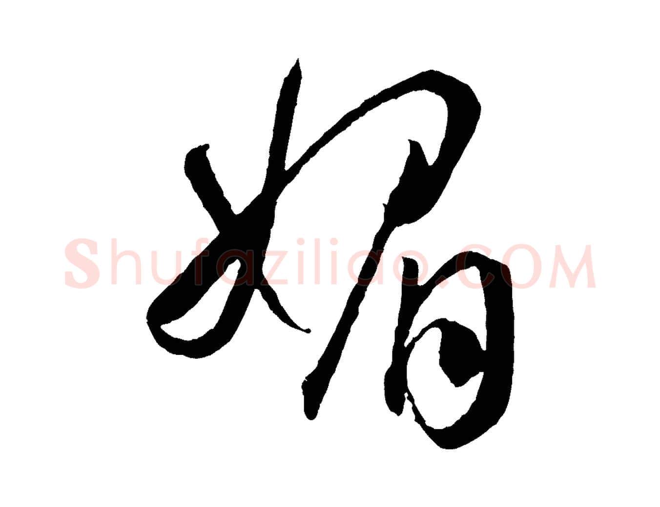 媚毛笔草书写法,摘自唐代孙过庭书谱