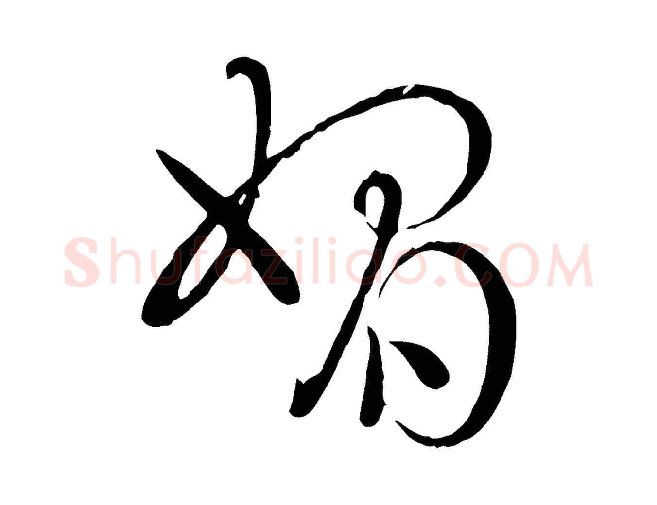 媚毛笔草书写法,摘自唐代孙过庭书谱