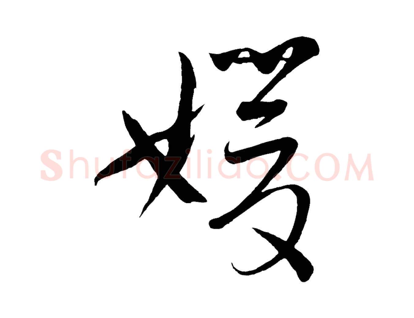 媛毛笔草书写法,摘自唐代孙过庭书谱