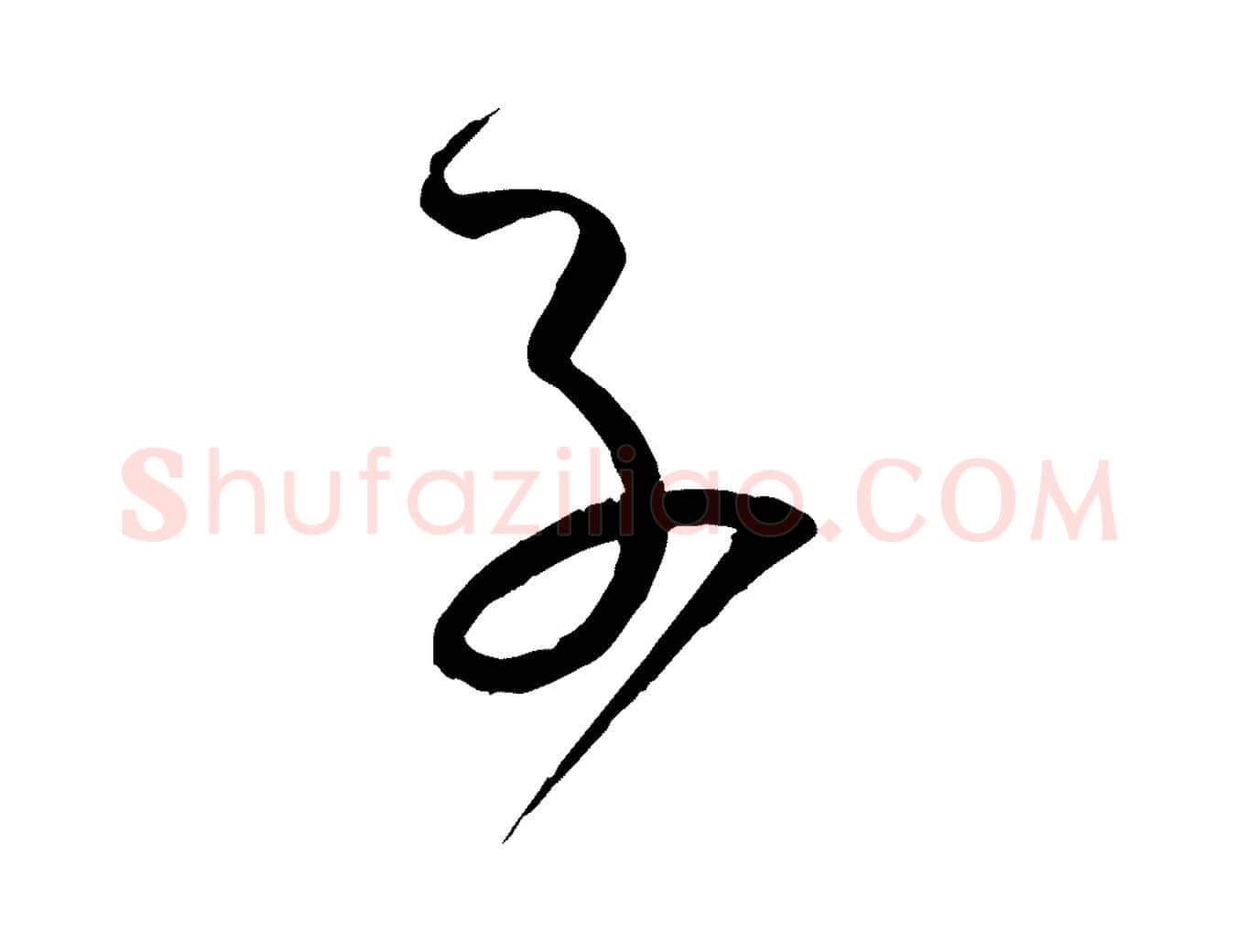 子毛笔草书写法,摘自唐代孙过庭书谱