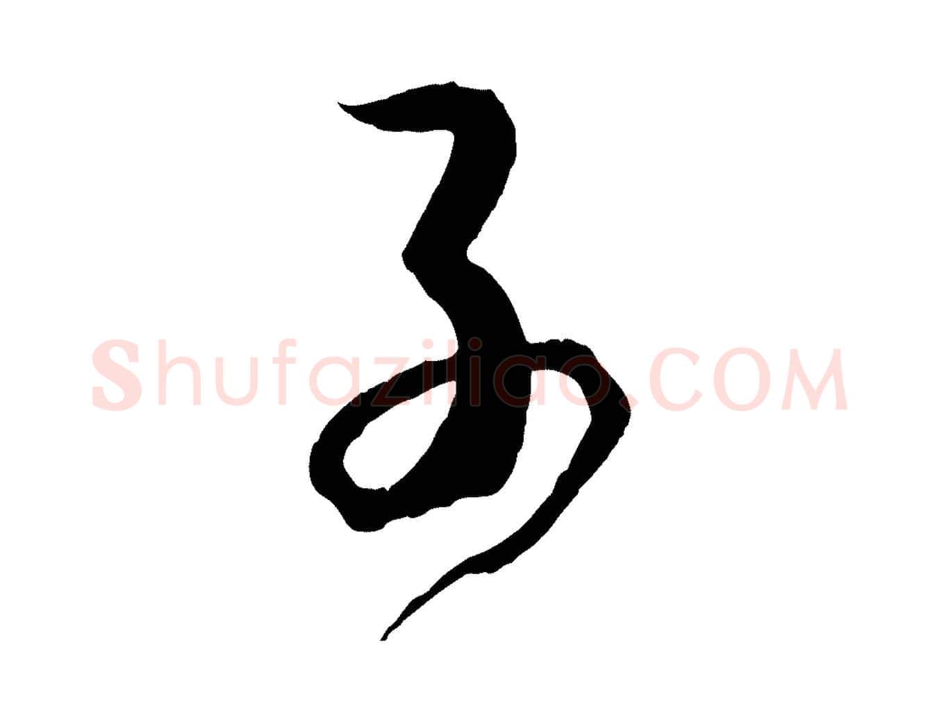 子毛笔草书写法,摘自唐代孙过庭书谱