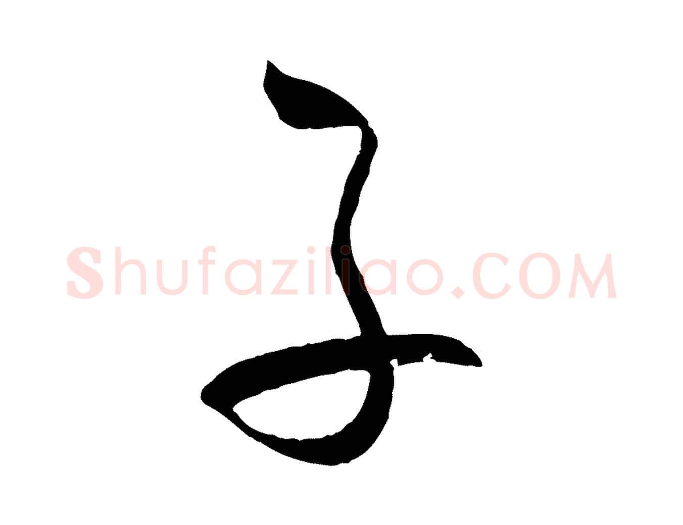 子毛笔草书写法,摘自唐代孙过庭书谱