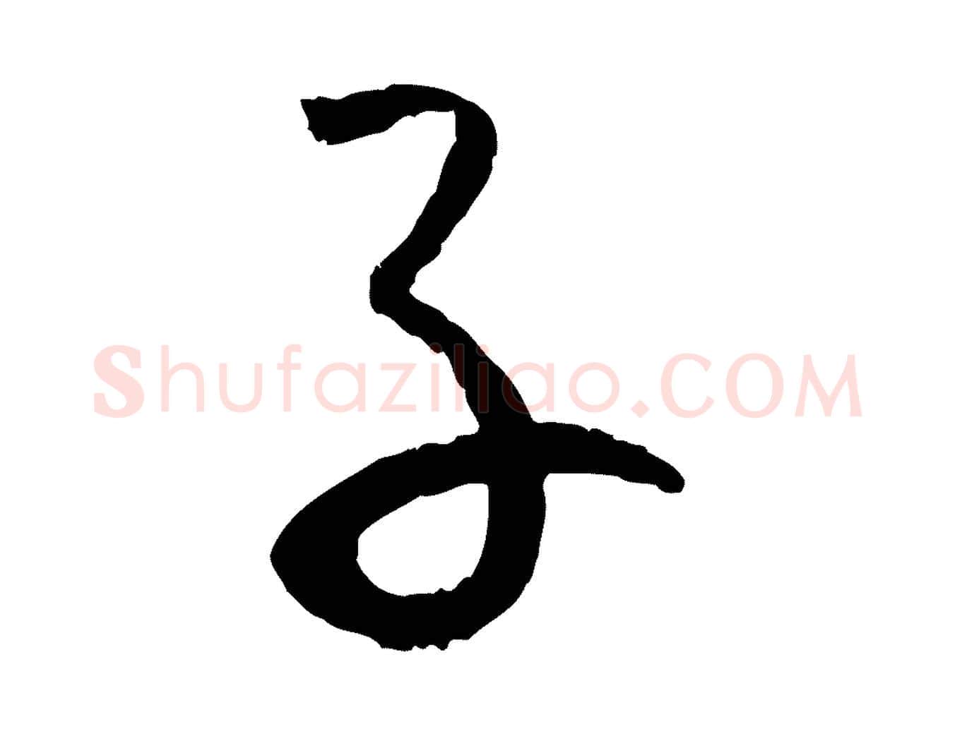子毛笔草书写法,摘自唐代孙过庭书谱