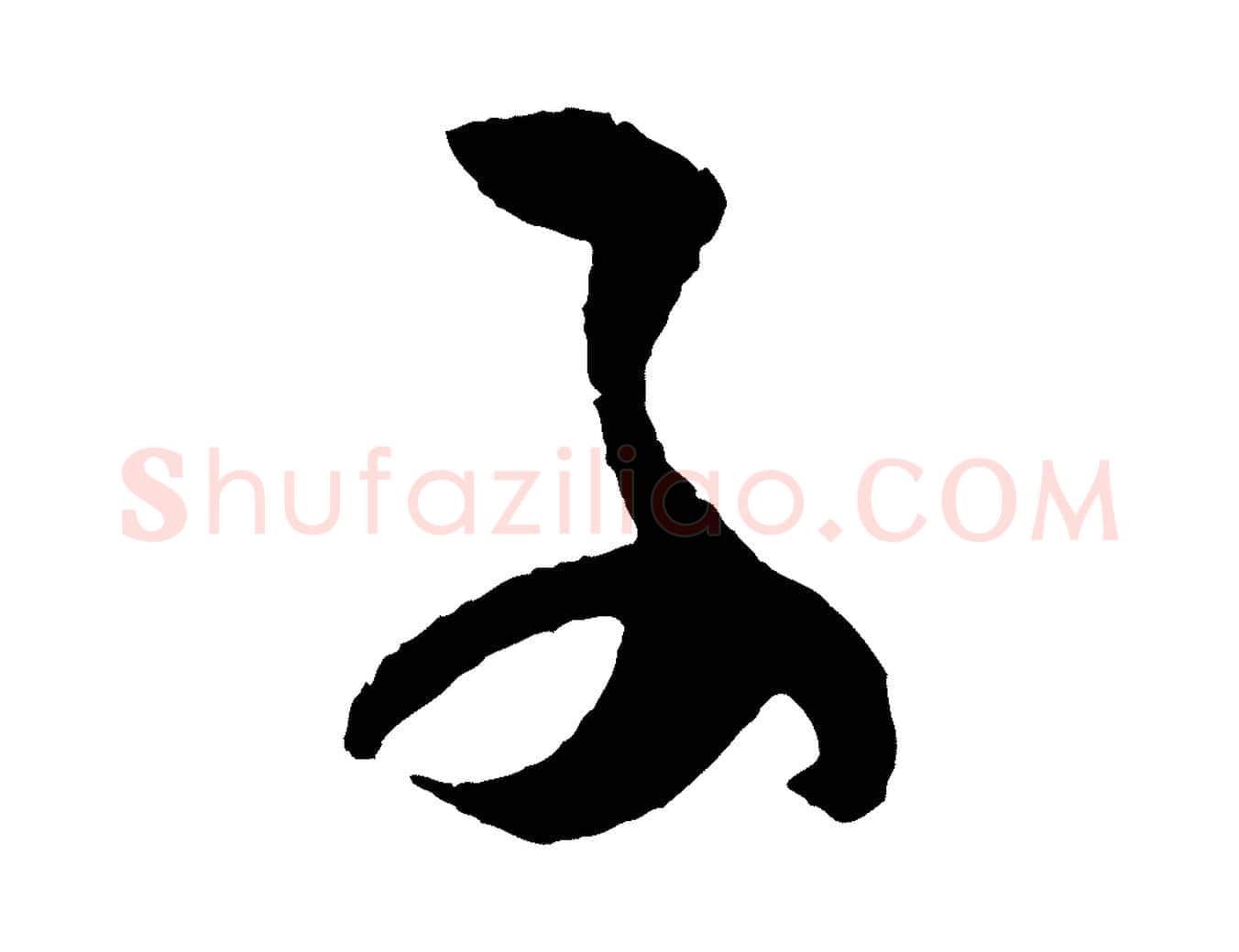 子毛笔草书写法,摘自唐代孙过庭书谱