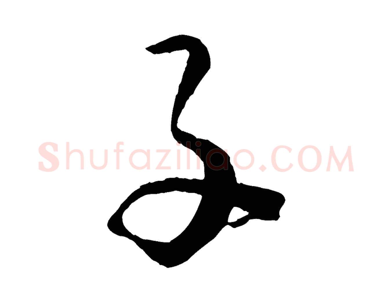 子毛笔草书写法,摘自唐代孙过庭书谱
