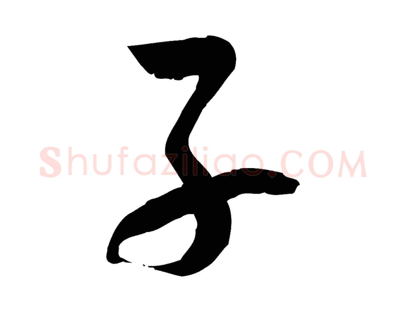 子毛笔草书写法,摘自唐代孙过庭书谱