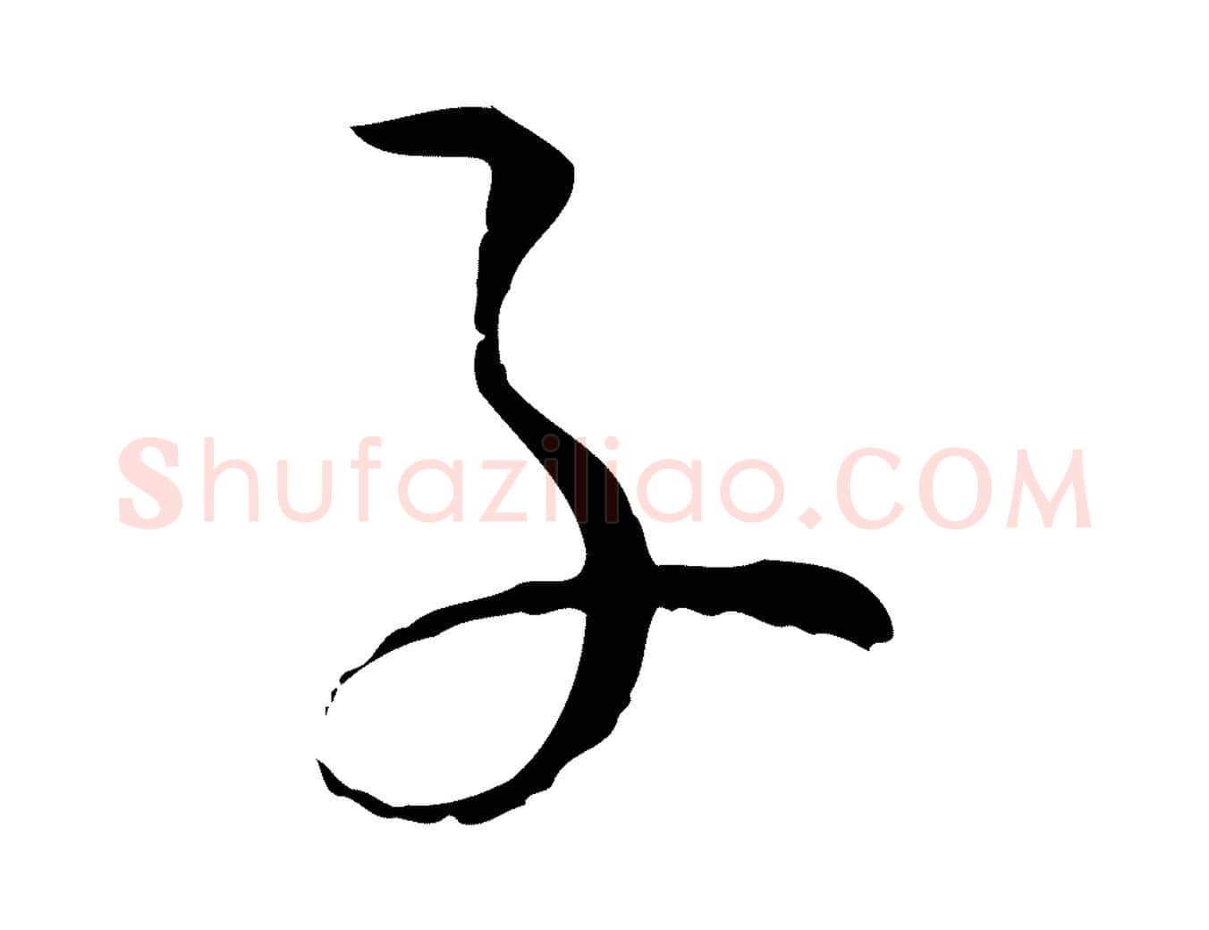 子毛笔草书写法,摘自唐代孙过庭书谱