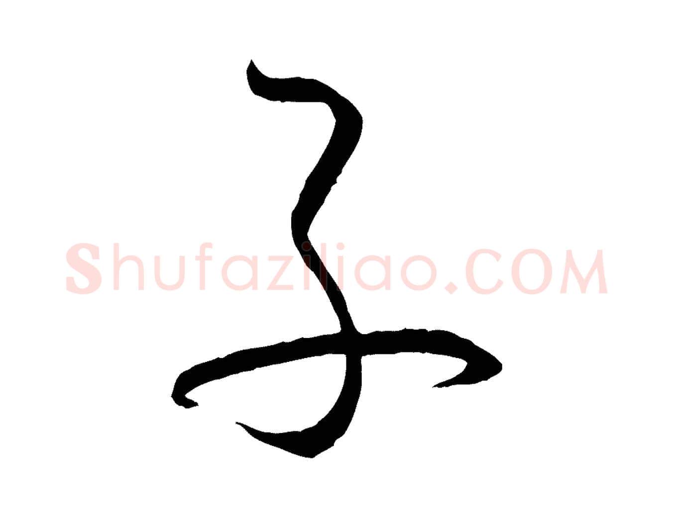 子毛笔草书写法,摘自唐代孙过庭书谱