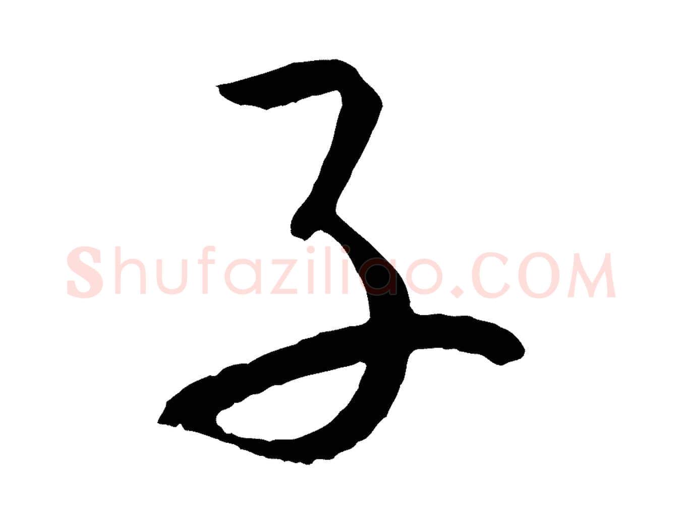 子毛笔草书写法,摘自唐代孙过庭书谱