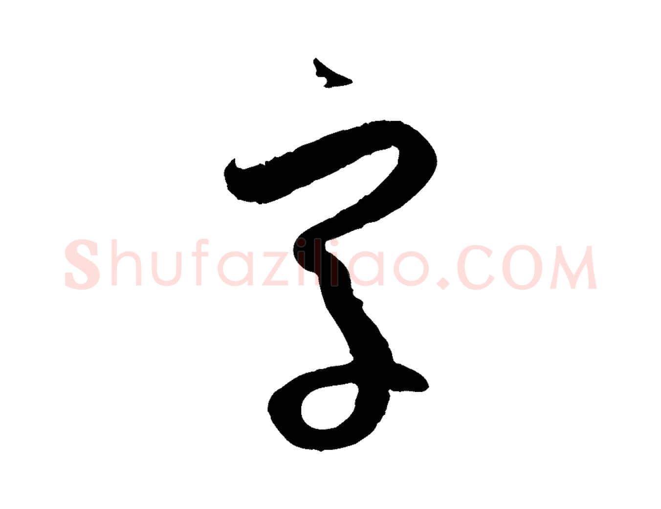 字毛笔草书写法,摘自唐代孙过庭书谱