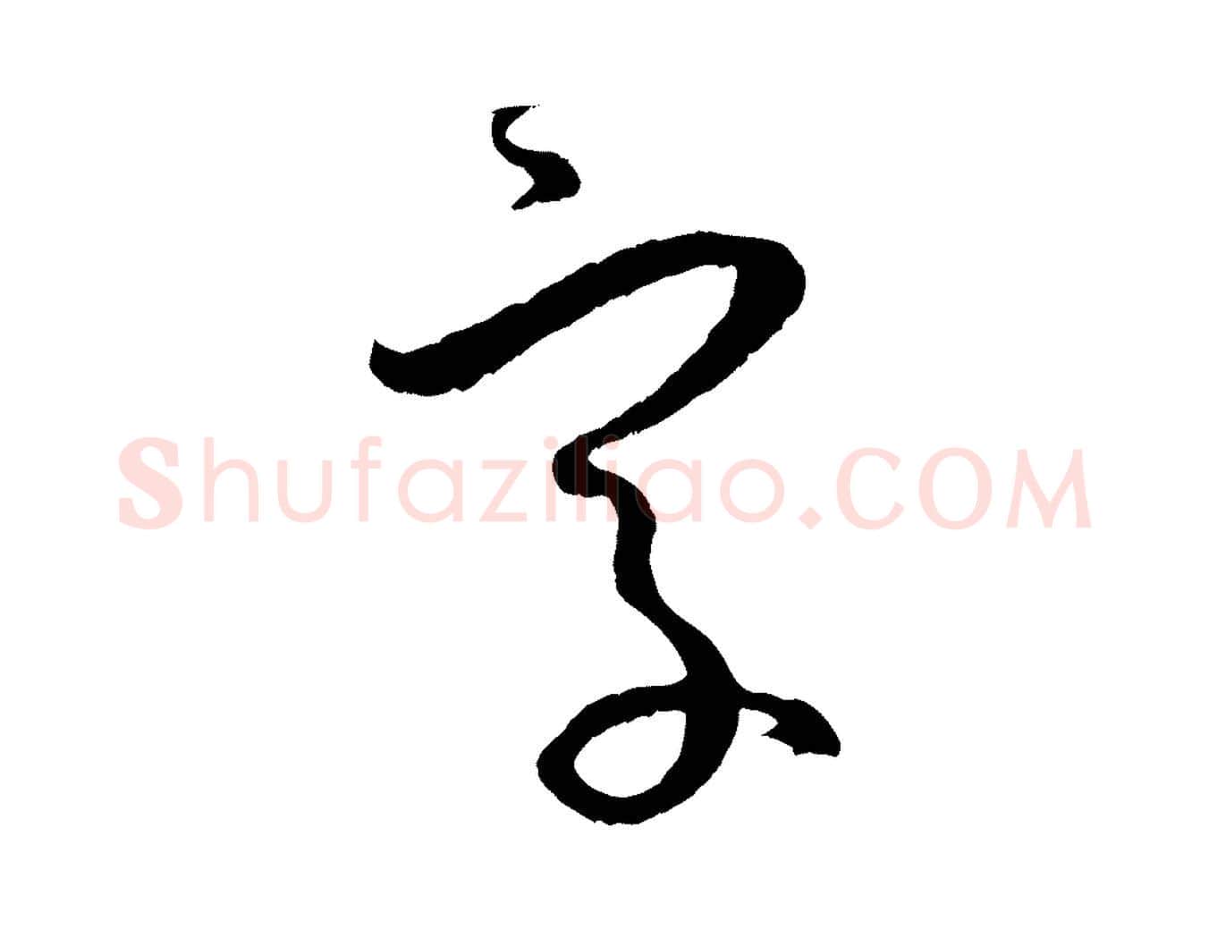 字毛笔草书写法,摘自唐代孙过庭书谱