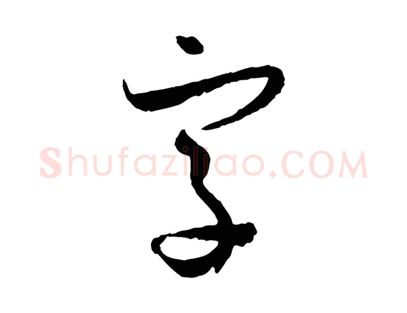字毛笔草书写法,摘自唐代孙过庭书谱