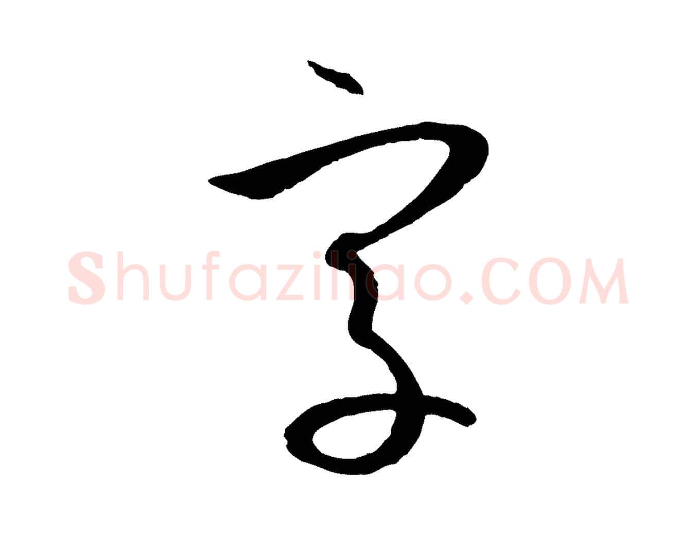 字毛笔草书写法,摘自唐代孙过庭书谱