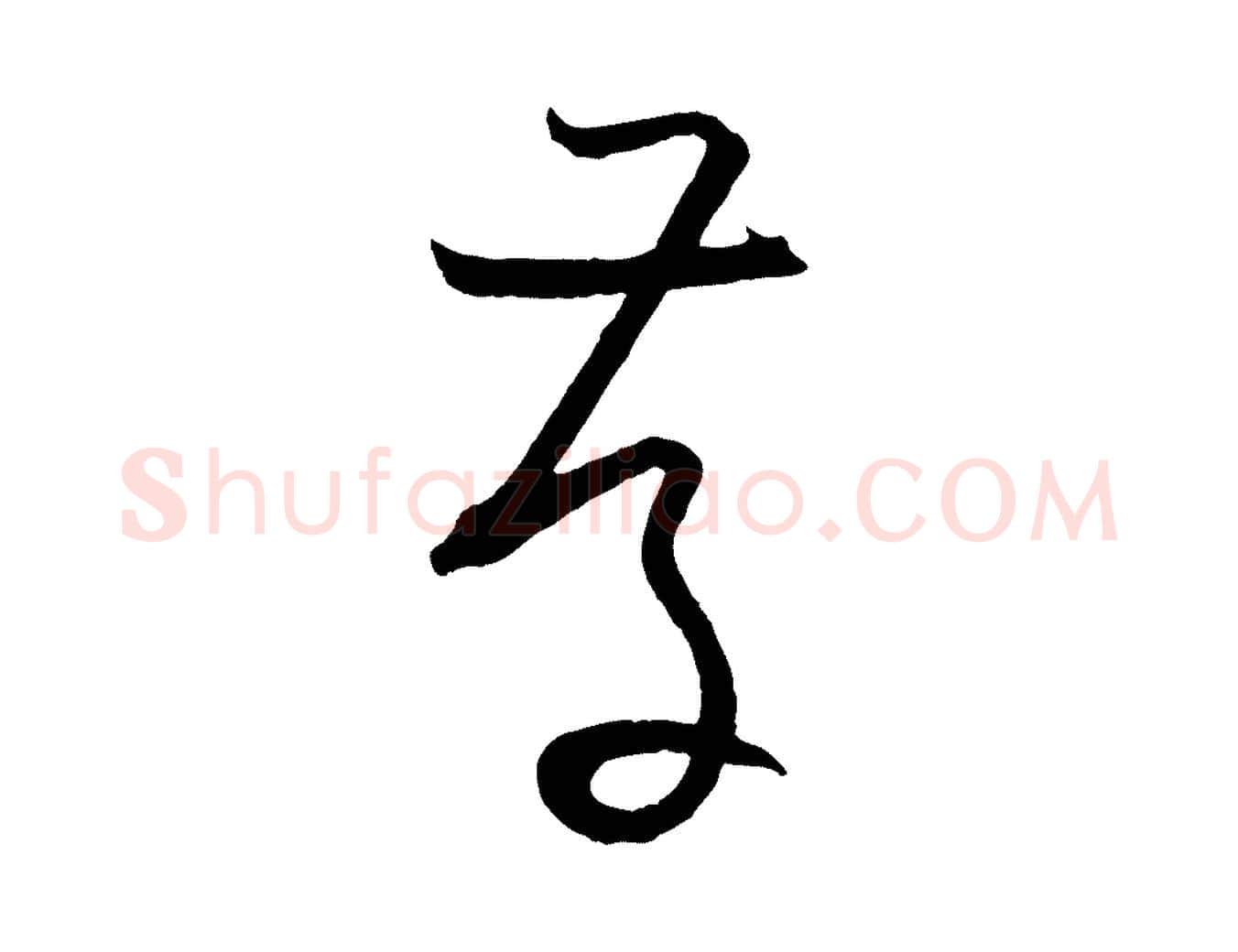 存毛笔草书写法,摘自唐代孙过庭书谱