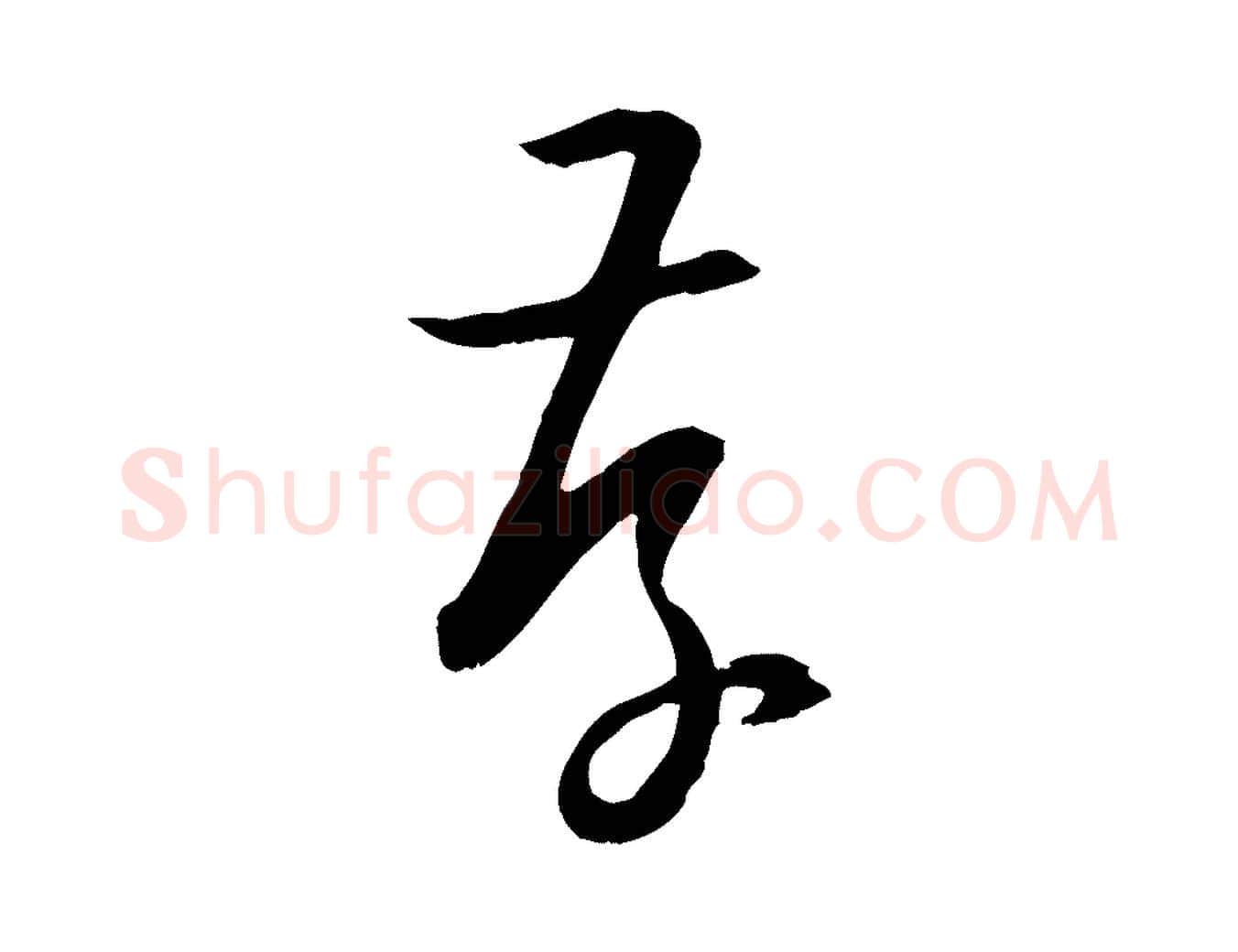 存毛笔草书写法,摘自唐代孙过庭书谱